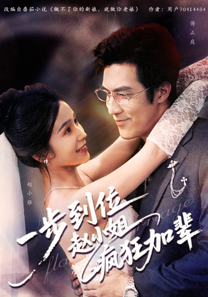 一步到位赵小姐疯狂加辈（92集）完整版