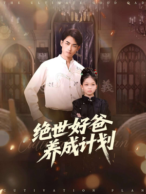 绝世好爸养成计划（99集）精彩短剧免费看