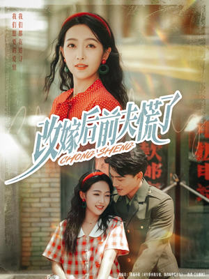 改嫁后前夫慌了（67集）排行榜前十短剧