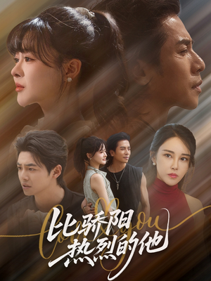 比骄阳热烈的他(77集) 比骄阳热烈的他(77集)短剧分享剧集