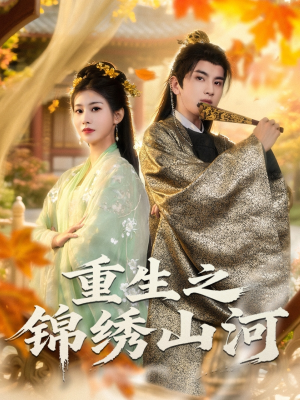 重生之锦绣山河（80集）全集免费看短剧