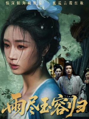 雨尽玉容归（65集）短剧精彩片段