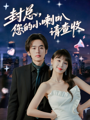 封总您的小喇叭请查收（74集）热播短剧推荐