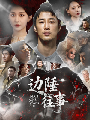 边陲往事（79集）分享好看短剧