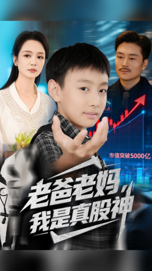 老爸老妈我是真股神（71集）好看吗