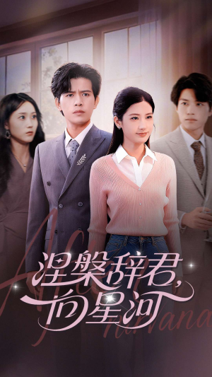 涅槃辞君向星河（90集）好看的短剧来了