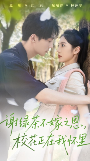 谢绿茶不嫁之恩校花正在我怀里（56集）越看越好看短剧