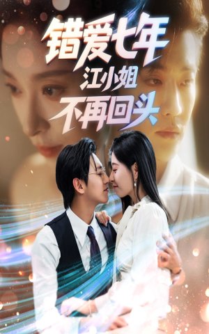 错爱七年江小姐不再回头（51集）精彩短剧热播