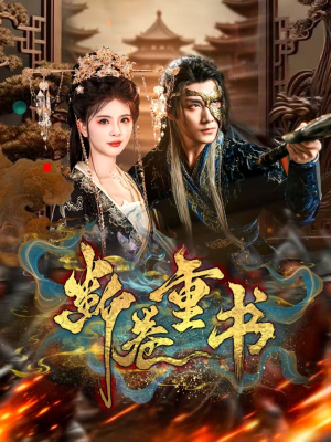 断卷重书（70集）正能量短剧分享