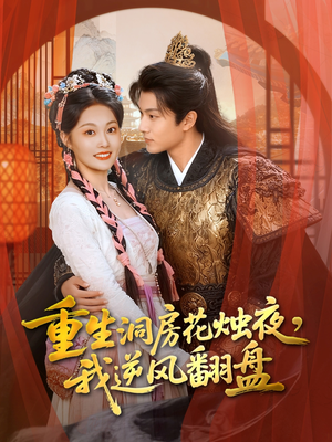 重生洞房花烛夜，我逆风翻盘（80集）女频短剧推荐