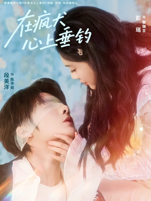 在疯犬心上垂钓(61集) 在疯犬心上垂钓(61集)西瓜短剧免费看