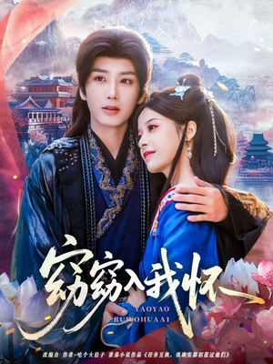 窈窈入我怀(67集) 窈窈入我怀(67集)精彩好看短剧