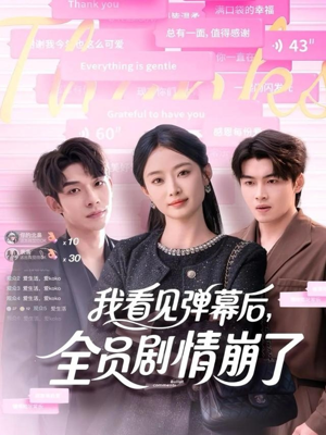 我看见弹幕后全员剧情崩了(60集) 我看见弹幕后全员剧情崩了(60集)短剧推荐来了