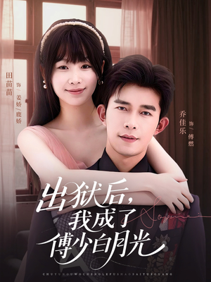 出狱后，我成了傅少白月光（81集）热门短剧排行榜