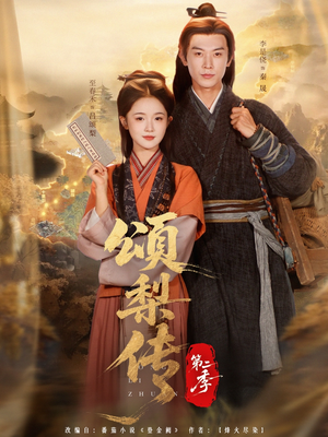 颂梨传第二季（82集）精彩短剧分享。