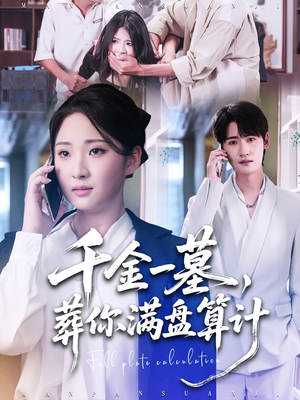 千金一墓,葬你满盘算计(30集) 千金一墓,葬你满盘算计(30集)短剧太好看了吧