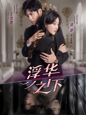 浮华之下（60集）短剧演员排行榜