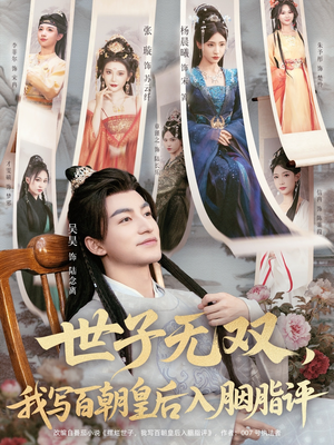 世子无双，我写百朝皇后入胭脂评（103集）热门短剧追不停