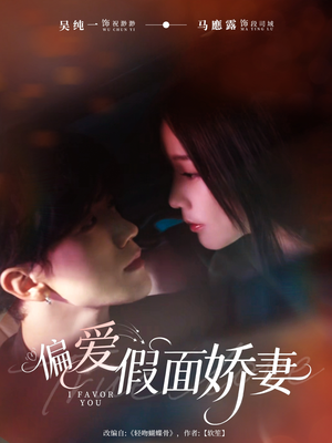 偏爱假面娇妻(80集) 偏爱假面娇妻(80集)无需充值尽情看