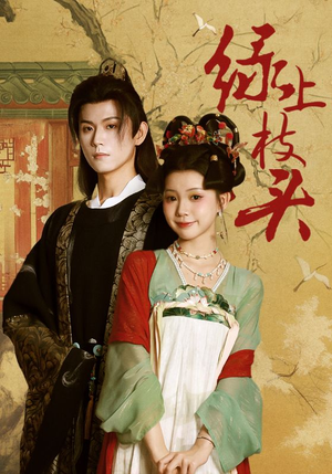 绿上枝头（73集）热门短剧抢先看