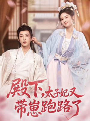 殿下，太子妃又带崽跑路了（70集）精彩短剧追不停