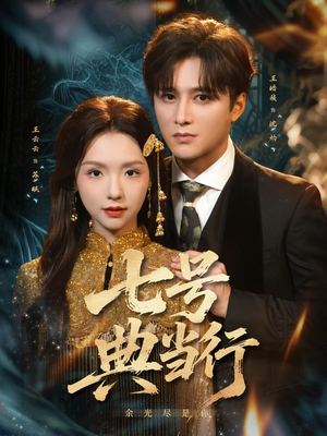 七号典当行（80集）温柔追捕短剧