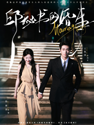 邱秘书的婚事（78集）一口气追完全集