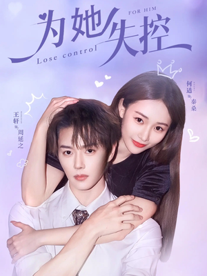为她失控（65集）海量短剧免费看