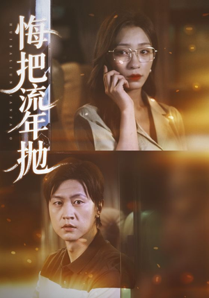 悔把流年抛(75集) 悔把流年抛(75集)短剧全集更精彩