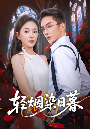 轻烟染日暮（71集）短剧更新抢先看