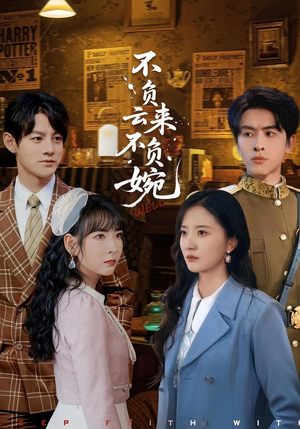 不负云来不负婉（96集）短剧解说全集