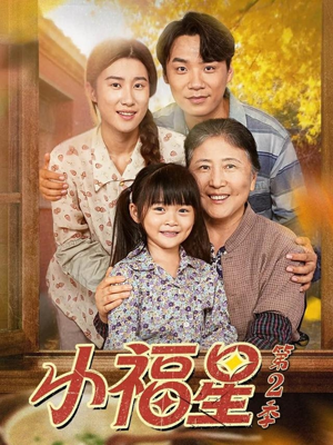 小福星第二季（62集）好看短剧追不停