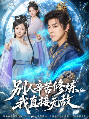 别人辛苦修炼我直接无敌（81集）一个短剧看全集