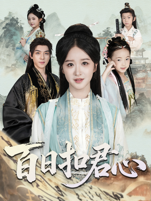 百日扣君心(84集) 百日扣君心(84集)最火爆的短剧