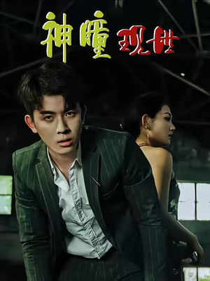 破局天眼迷途（57集）流畅播放免费看