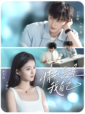 情敌竟是我自己（60集）精彩连连免费看