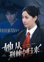 她从荆棘中归来(54集) 她从荆棘中归来(54集)短剧演员排行榜