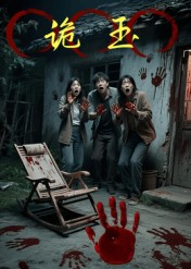 诡玉(27集) 诡玉(27集)热门短剧抢先看