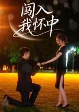 闯入我怀中(58集) 闯入我怀中(58集)1-102集