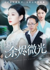余烬微光（42集）精彩的网络短剧
