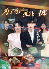 为了尊严孤注一掷（61集）这短剧太好看了