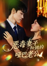 恶毒妻子和她的哑巴老公（45集）推荐好短剧