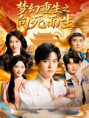 梦幻重生之向死而生(65集) 梦幻重生之向死而生(65集)超好看古装短剧
