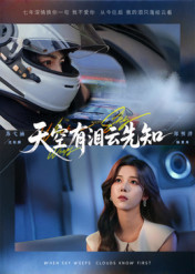 天空有泪云先知（67集）红果短剧免费看