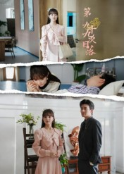 第九十九次日落（39集）免费短剧完整版