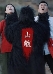 山魈（24集）热播短剧重燃