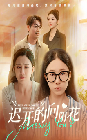 迟开的向阳花（60集）独家内容免费看