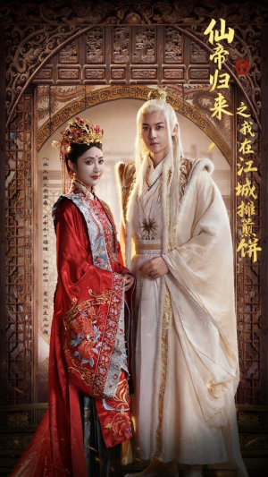 仙帝归来之我在江城摊煎饼（71集）火爆短剧推荐