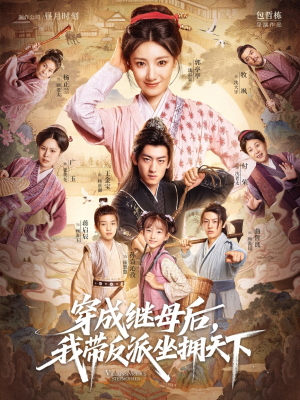 穿成继母后我带反派坐拥天下（92集）在线观看