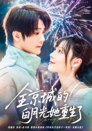 全京城的白月光她重生了（70集）短剧小说在线看